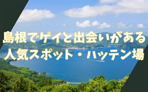 げい発展島根|島根でゲイと出会いがある人気スポット、ハッテン場9選